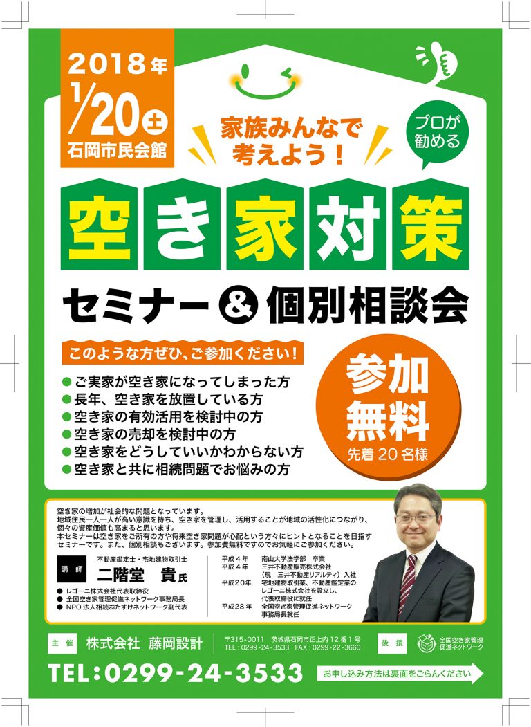 空き家対策 セミナー＆個別相談会のお知らせ | 株式会社藤岡設計